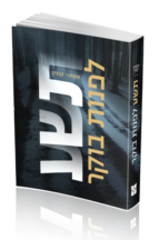 תשע לפנות בוקר- הדמיה לבן