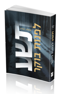 תשע לפנות בוקר- הדמיה לבן