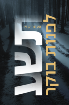 תשע לפנות בוקר