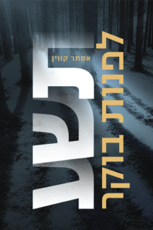 תשע לפנות בוקר