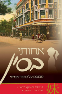 אחותי בסין שטוח אחותי בסין