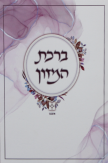 ברכת המזון ורוד ברכת המזון ‘דגם נוף’ פרחים