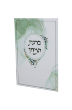 ברכת המזון ‘דגם נוף’ פרחים