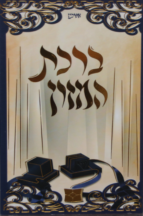 ברכת המזון דגם בר מצווה