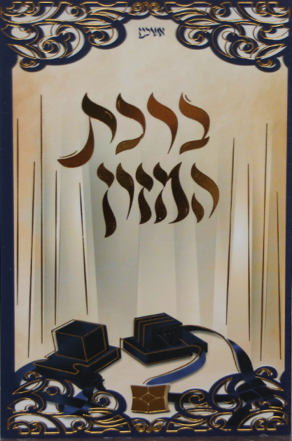 ברכת המזון דגם בר מצווה