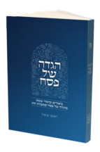 הגדה של פסח – הרב ראובן ששון