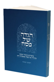 הגדה של פסח – הרב ראובן ששון