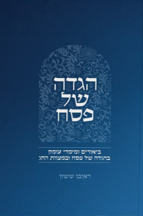 הגדה של פסח – הרב ראובן ששון