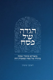 הגדה של פסח – הרב ראובן ששון