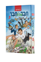 חבר מביא חבר 3