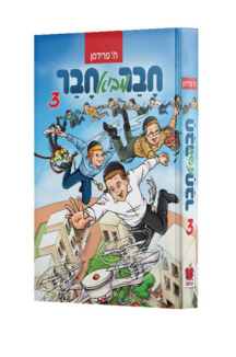 חבר מביא חבר 3