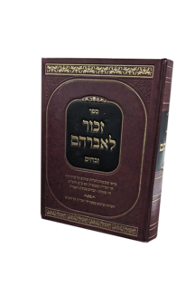 זכור לאברהם זבחים