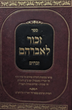 זכור לאברהם זבחים