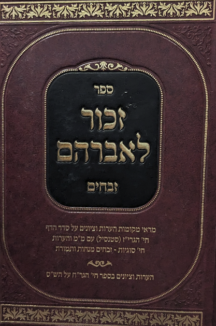 זכור לאברהם שטוח זכור לאברהם זבחים