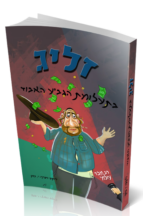 זליג בתעלומת הגביע האבוד