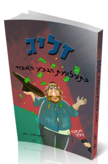 זליג בתעלומת הגביע האבוד