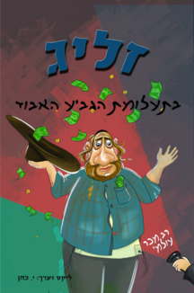 זליג בתעלומת הגביע האבוד