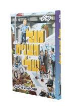 מול העיניים שלי