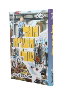 מול העיניים שלי