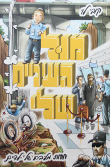 מול העיניים שלי מול העיניים שלי