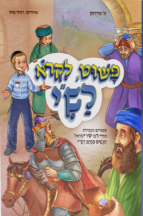 פשוט לקרוא רש”י