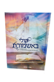 קולי באשמורת