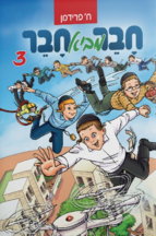 חבר מביא חבר 3