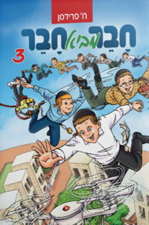 שטוח חבר חבר מביא חבר 3