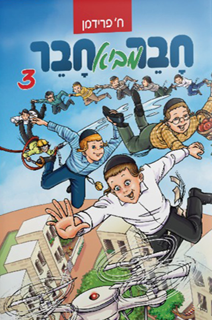 חבר מביא חבר 3