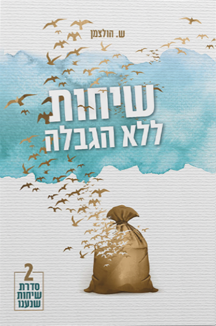 שיחות ללא הגבלה ש פשוט לקרוא רש”י