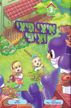איצי פיצי וציפי 3