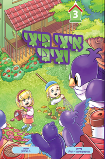 איצי פיצי וציפי 3