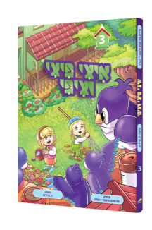 איצי פיצי וציפי 3