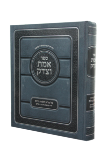 אמת וצדק על שו”ע הלכות גירות