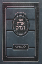 אמת וצדק על שו”ע הלכות גירות