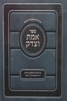 אמת וצדק על שו”ע הלכות גירות