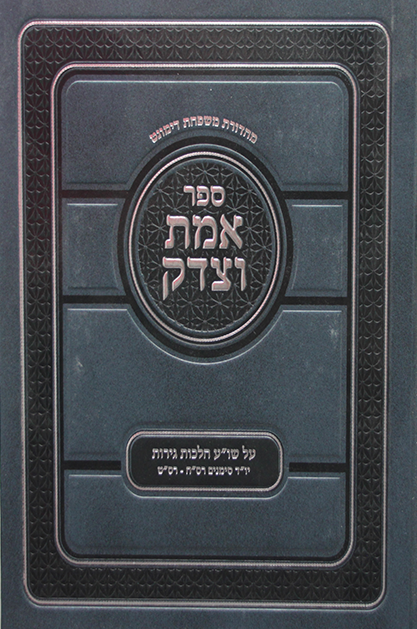 אמת וצדק על שו”ע הלכות גירות