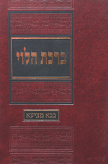 ברכת הלוי בבא מציעא