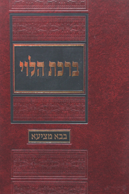 ברכת הלוי בבא מציעא