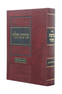 ברכת הלוי בבא מציעא