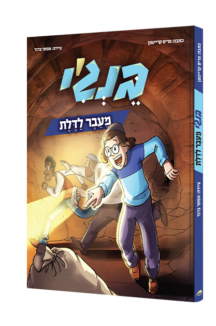 בנג’י מעבר לדלת