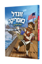 זונדל באמריקה