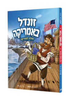 זונדל באמריקה