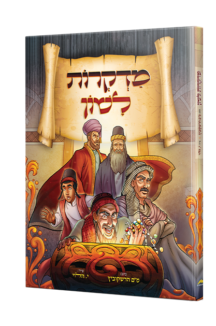 מדקרות לשון