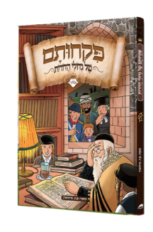 פיקחותם של גדולי הדורות