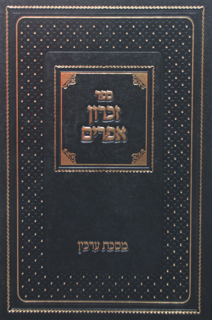 זכרון אפרים ערכין