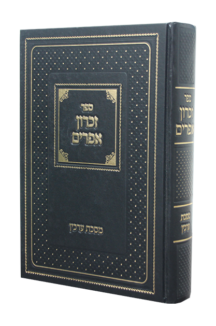 זכרון אפרים ערכין