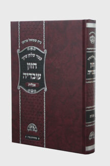 קיצור שו”ע חזון עובדיה אבלות