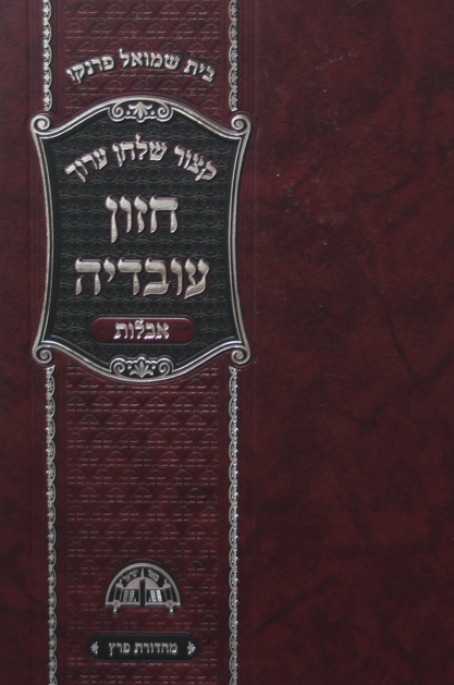 קיצור שו”ע חזון עובדיה אבלות