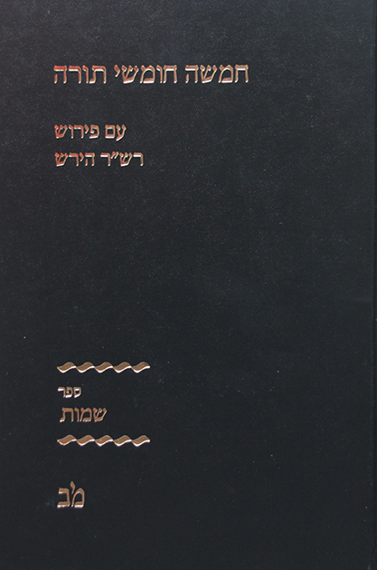 חומש רש”ר הירש תרגום ישן